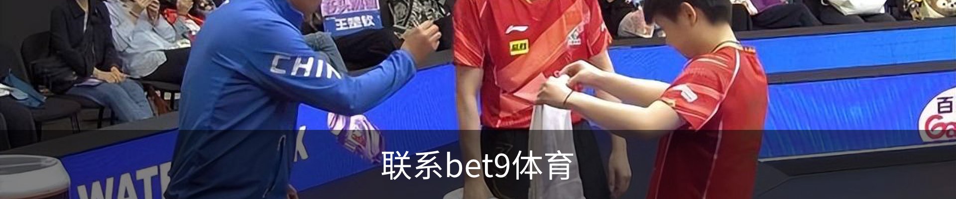 联系bet9体育