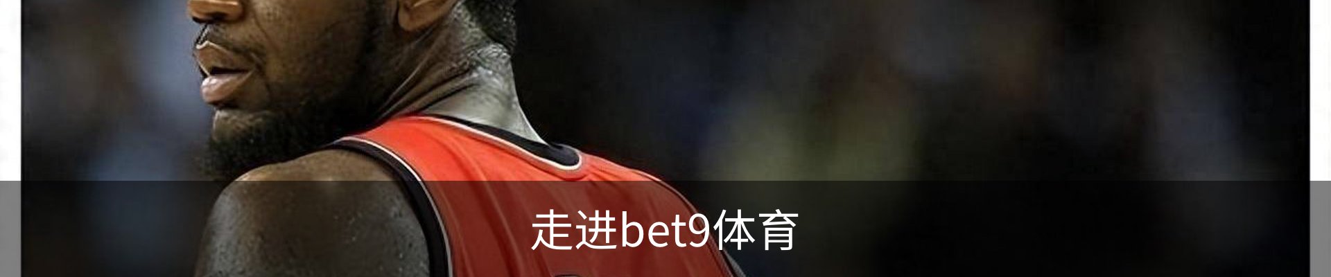 走进bet9体育
