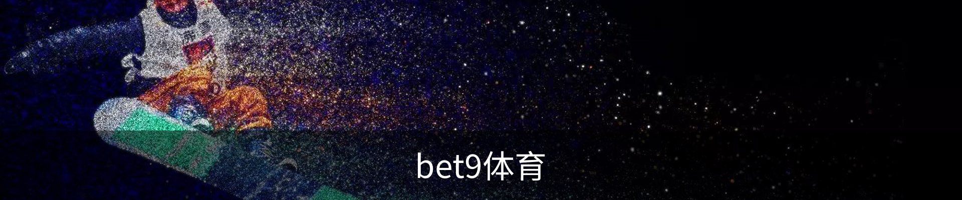 bet9体育 · (中国)官方网站