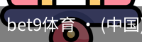 bet9体育